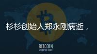 杉杉创始人郑永刚病逝，享年65岁