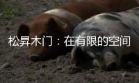 松昇木门：在有限的空间里，开启无限的生活灵感!
