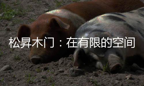 而是有限将所思所想化为行动