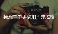杨瀚森单手隔扣！弗拉格31分对轰榜眼！詹姆斯现场观战布朗尼