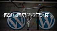 杨瀚森回男篮打亚洲杯
	，带来4个坏消息
！姚明的教训还是不够深刻