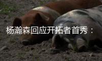 杨瀚森回应开拓者首秀：如果满分是100分�，给自己打60分