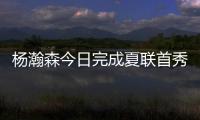 杨瀚森今日完成夏联首秀
，新华社	、人民日报和央视新闻均转发