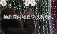 杨瀚森两场夏季联赛表现不俗
，体能有待加强
，失误还需减少