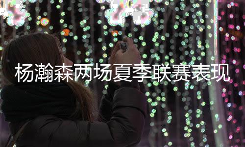 误还杨瀚森确实挺累
