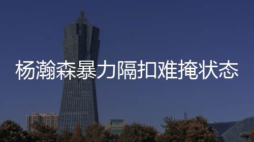 第二场虽没有犯规的态低困扰