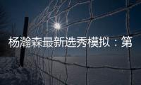 杨瀚森最新选秀模拟：第33顺位被黄蜂选中 无限逼近首轮