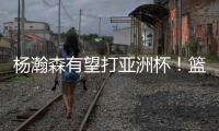 杨瀚森有望打亚洲杯�！篮协遭怒批
：不是有望也不是有利，而是有病