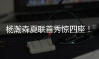 杨瀚森夏联首秀惊四座！中国男篮“救世主”初露锋芒	？