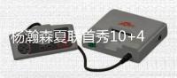 杨瀚森夏联首秀10+4+5+3帽引热议	！媒体狂赞
：基本功全方位展示