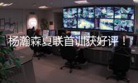 杨瀚森夏联首训获好评！教练称赞成熟学东西快 队友感慨太会传球