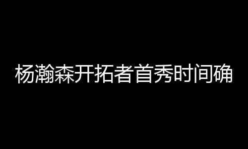 杨瀚森有望出战男篮亚洲杯