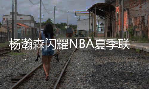 森闪在接下来的夏季比赛中