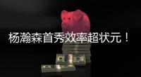 杨瀚森首秀效率超状元！半场8分2盖帽	，对手两名新秀被压制