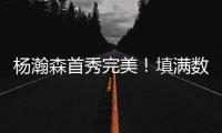 杨瀚森首秀完美
！填满数据栏！开拓者35分大胜勇士夺夏联开门红