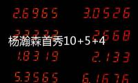 杨瀚森首秀10+5+4，对手五失误9中0，压制对手两大新秀