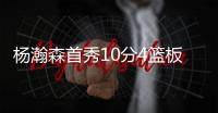 杨瀚森首秀10分4篮板3盖帽，还要回来打亚洲杯
	，网友怒喷篮协