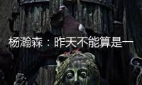 杨瀚森：昨天不能算是一战成名，和NBA球员还是有很大的差距