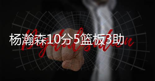 多次帮助开拓者反超比分