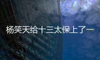 杨笑天给十三太保上了一课，谁才是真南哥，可输了面子也输了里子