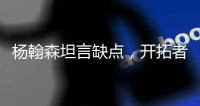 杨翰森坦言缺点
，开拓者助教提两点要求
，学前辈姚明才能站稳NBA