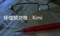 杨植麟交卷，Kimi 万亿参数K2开源：Agent能力紧逼Anthropic	，延展DeepSeek
，上手实测如何？