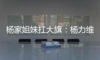 杨家姐妹扛大旗：杨力维6中5全队最高分 杨舒予12分罚球成短板