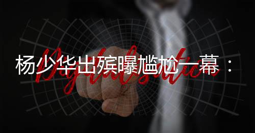 华出传统葬礼讲究庄严肃穆