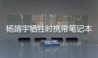 杨靖宇牺牲时携带笔记本的日文译文档案首次公开，长达12页