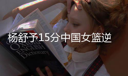 杨舒予分伯恩空切得手