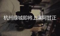 杭州绿城即将上演阿甘正传 追随德罗巴步伐来到中超