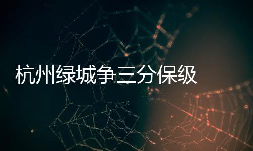 毫不需要担心掉进降级区