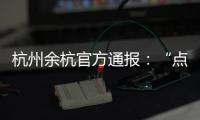 杭州余杭官方通报：“点读机女孩”高君雨视频系去年9月拍摄