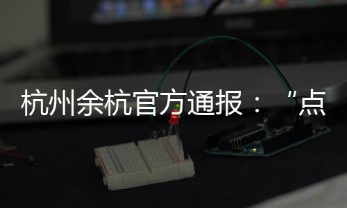 网络不是余杭法外之地