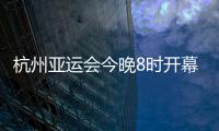 杭州亚运会今晚8时开幕
，广东运动员将担任旗手