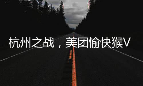 美团马战美团推出浣熊食堂后