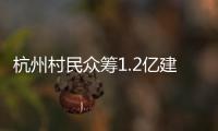 杭州村民众筹1.2亿建别墅
：破解的是“土地分配”难题