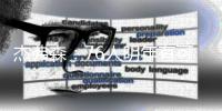 杰弗森	：76人明年有可能成东部第一 也可能进不了季后赛