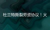 杜兰特撕裂劳资协议！火箭竟用19人配平�，肖华逼出史上最大转会