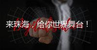 来珠海，给你世界舞台！健帆生物董事长兼总裁董凡回乡招才喊话