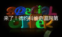 来了！德约科维奇温网第100胜
�！