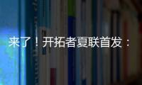 来了！开拓者夏联首发：16号秀中国中锋杨瀚森领衔
！