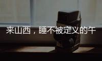 来山西，睡不被定义的午觉