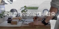 来自泰诗尔的密信：登央视揭成功奥秘