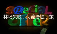 林场失联	，河流漫堤�，东北人“从没见过这么大的水”