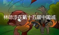 林德漆在第十五届中国诚信企业家大会上喜获殊荣