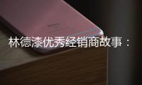 林德漆优秀经销商故事：心有猛虎 细嗅蔷薇