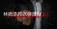 林德漆2020年捷报：江苏省沛县服务中心开业盛典圆满落幕
