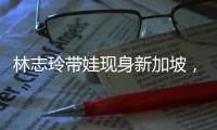 林志玲带娃现身新加坡	
，汗湿T恤背影似少女，老公打扮得邋里邋遢