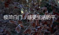 极简白门�，感受生活的平静与美好